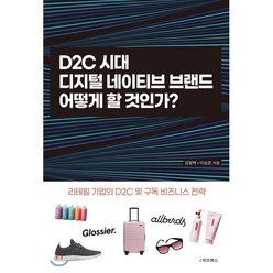 D2C 시대 디지털 네이티브 브랜드 어떻게 할 것인가? : 리테일 기업의 D2C 및 구독 비즈니스 전략, 김형택,이승준 공저, e비즈북스