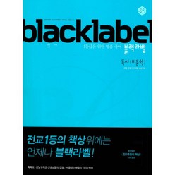 밀크북 블랙라벨 국어 독서 비문학 2018년, 도서