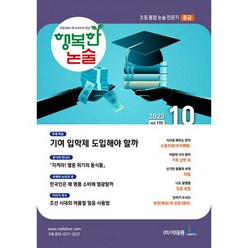 행복한 논술 초등학생용 중급 2023.10 : 통권 190호, 도서