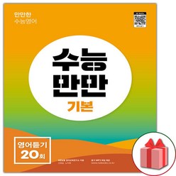 사은품+2024년 수능만만 기본 영어듣기 20회