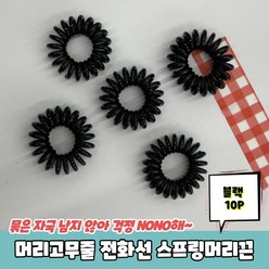 머리고무줄 전화선 스프링머리끈 블랙 10P