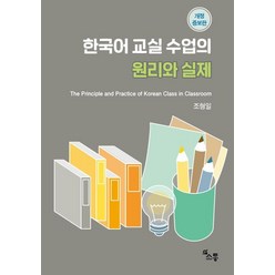 한국어 교실 수업의 원리와 실제:The Principle and Practice of Korean Class in Classroom, 소통