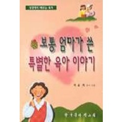 보통 엄마가 쓴 특별한 육아이야기, 한국문서선교회