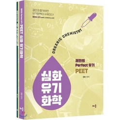 권민의 Perfect 유기 PEET 심화 유기화학, 배움