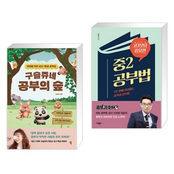 구슬쥬네 공부의 숲 + 고3보다 중요한 중2 공부법 (전2권), 다산에듀