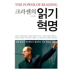 크라센의 읽기 혁명:세계 최고의 언어학자가 알려주는 언어 학습의 지름길, 르네상스