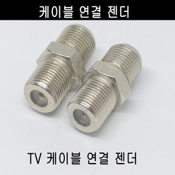 미래케이블 TV분배기 TV케이블분배기 CATV분배기 동축케이블분배기 RF분배기 유선케이블분배기 유선분배기 유선TV분배기, c-09 케이블연결젠더2개