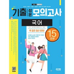 밀크북 2022 기출 섞은 모의고사 국어 국가직 지방직 서울시 법원직 국회직 9급 공무원 시험 대비, 도서, 9791138322973