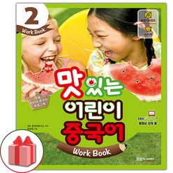 사은품+NEW 맛있는 어린이 중국어 2 워크북