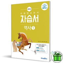 (사은품) 미래엔 중학교 역사 1 자습서 (김태웅)