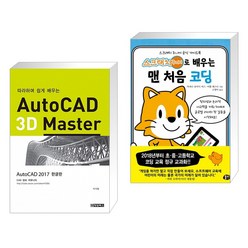 (서점추천) 따라하며 쉽게 배우는 AutoCAD 3D Master + 스크래치 주니어로 배우는 맨 처음 코딩 (전2권)