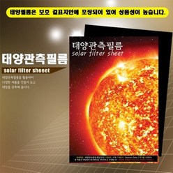 태양관측필름(A4) 초등과학 엄마표 교구 과학교실 홈스쿨