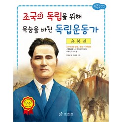 윤봉길: 조국의 독립을 위해 목숨을 바친 독립운동가, 효리원, 교과서 저학년 위인전 시리즈