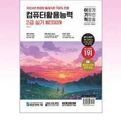 2024 이기적 컴퓨터활용능력 2급 실기 기출문제집, 영진닷컴