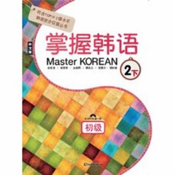 웅진북센 MASTER KOREAN 2-하 초급 중국어판 CD1포함