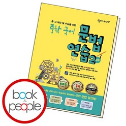 숨마주니어 중학국어 문법 연습 2, 없음