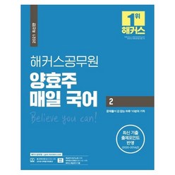 웅진북센 해커스공무원 양효주 매일국어 2 2021최신판, One color | One Size, 9791166620669