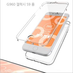 갤럭시 S9 G960 360도 전면 후면 보호 풀커버 투명 젤리 케이스