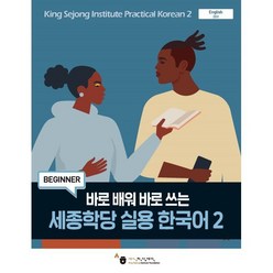 바로 배워 바로 쓰는 세종학당 실용 한국어 2, 2권, 하우