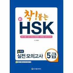 웅진북센 신HSK 실전 모의고사 5급 착붙는 CD1포함