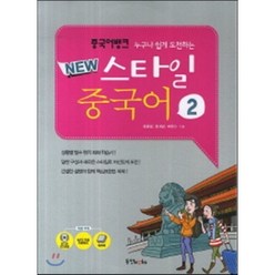 중국어뱅크 NEW 스타일 중국어 2, 동양북스(동양books), 중국어뱅크 시리즈