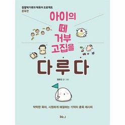 아이의 떼 거부 고집을 다루다, 상품명