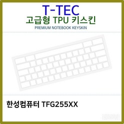 T.한성 TFG255XX TPU키스킨(고급형), 1개, 기본상품