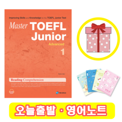 Master TOEFL Junior Advanced RC 마스터 토플 주니어 어드밴스드 (+영어노트)