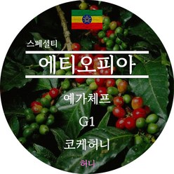 [커피생두]2023뉴크랍 에티오피아 예가체프G1 코케허니 스페셜티 1KG (결점두제거생두), 1개