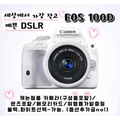 캐논정품 EOS100D바디(구성포함)+EF-S18-55mm렌즈킷 포함+32GB 메모리카드+EOS여행용 카메라가방 !!, 화이트
