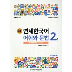 새 연세한국어 어휘와 문법 2-1(Chinese Version), 연세대학교 대학출판문화원