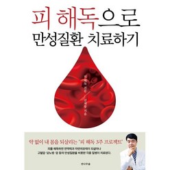 피 해독으로 만성질환 치료하기 : 피 해독 3주 프로젝트, 선재광 저, 전나무숲, 9791188544660