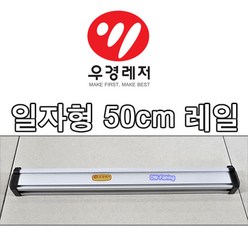 우경 50cm 일자형 레일 실버뭉치 끼워서 사용가능합니다. (섶다리와 호환가능 마개 포함.)