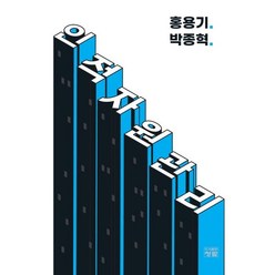 인적자원관리, 홍용기,박종혁 저, 청람