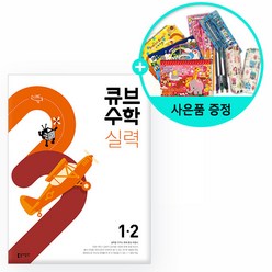 2023년2학기 큐브수학 개념 초등 수학 /실력 초등 수학 /개념응용 초등 수학/심화 초등 수학, 큐브수학 실력 1-2