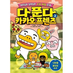 다 푼다 카카오프렌즈 2.나눗셈 분수와 소수