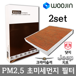 우진필터 PM2.5 초미세먼지 크라이슬러 에어컨필터 2SET, 300C (LX)/YCC02_2SET, 2개