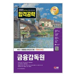 금융감독원 NCS 최종점검 모의고사 5회 2023년 시대고시기획