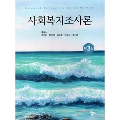 사회복지조사론, 공동체, 홍봉수,조당호,장은석,김영호 등저