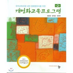 유아교육과정 내의 장애영유아를 위한 개별화교육프로그램 제2판, 공동체, 조윤경.장지윤.유연주 지음