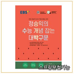 EBS 정승익의 수능 개념 잡는 대박구문 (2022년), 1권으로 (선택시 취소불가)
