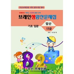 암산 12급 연습문제집 - 브레인셈 유튜브 무료 강의로 주산암산 수업을 시작하세요. ( 3시까지 주문된 교재는 발송됨), 암산 12급 문제집