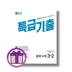 [2023] 특급기출 중3-2 수학 기말고사 (GwangJin/꼼꼼포장), 동아출판