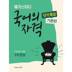 메가스터디 고등 국어의 자격 단기특강: 기본편(2022):수능 필수 개념 3주완성, 국어영역