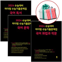 2024 마더텅 수능기출문제집 국어문학+국어독서+국어화작 (화법과 작문) 전3권 세트, 국어영역