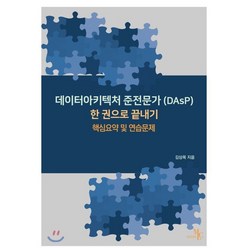 데이터아키텍처 준전문가(DAsP) 한 권으로끝내기:핵심요약 및 연습문제, 마크리더