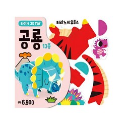 타이거 3D Toy: 공룡, 삼성출판사