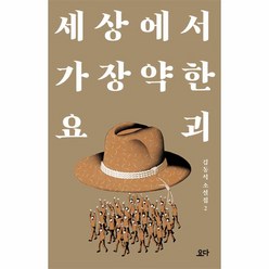 웅진북센 세상에서 가장 약한 요괴 -김동식 소설집2