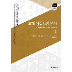 고대 이집트의 역사 1:태고부터 페르시아의 정복까지, 한국문화사