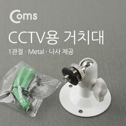 COMS) CCTV 고정 브라켓/거치대 White/BE439/1관절형 BE439, 1개